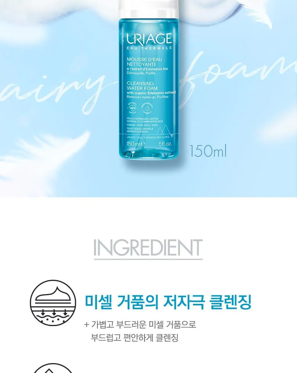 [저자극] 유리아쥬 미셀라 클렌징 폼 150ml (N) 상세페이지 3